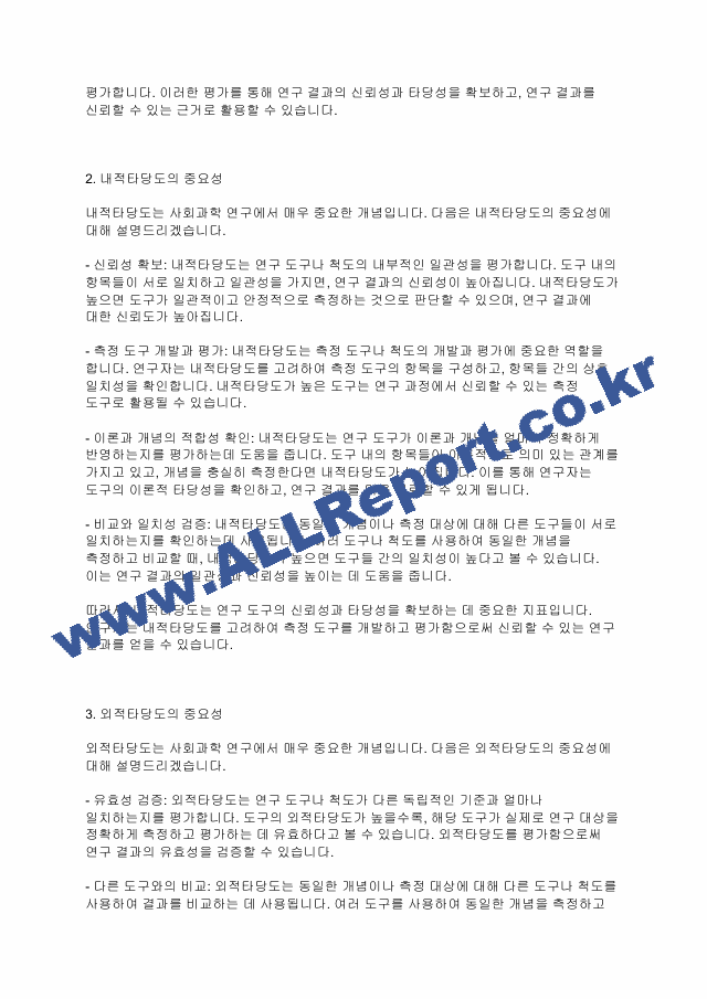 사회복지조사론] 내적타당도와 외적타당도 중 어떤 것을 더 높이기 위한 노력을 해야 하는가.pdf